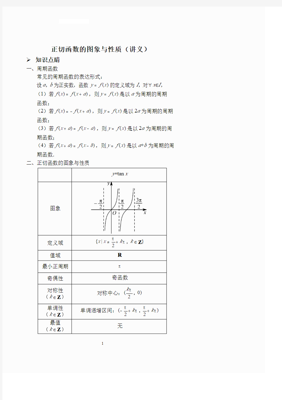 正切函数的图象与性质(讲义及答案)