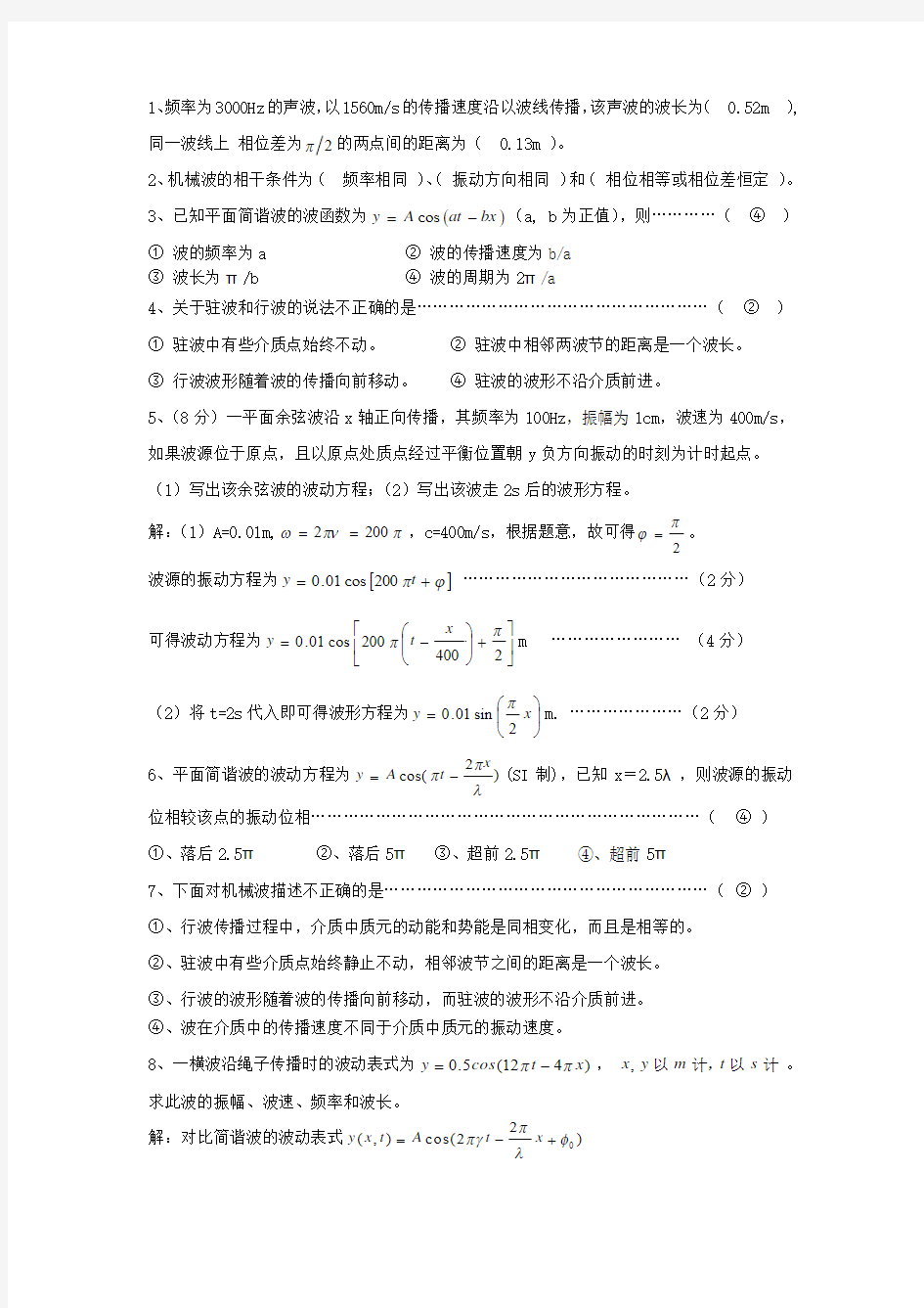 波动学基础答案