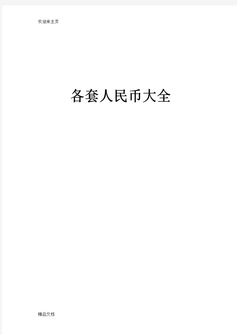 (2020年编辑)人民币收藏价格大全