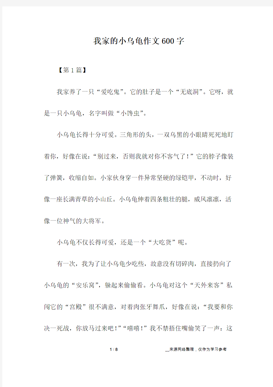 我家的小乌龟作文600字