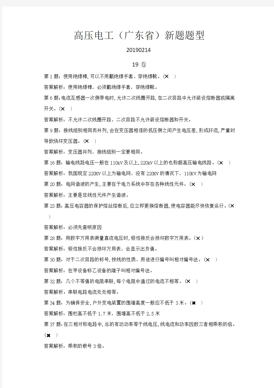 高压电工(广东省2019年)错题题型 (19)