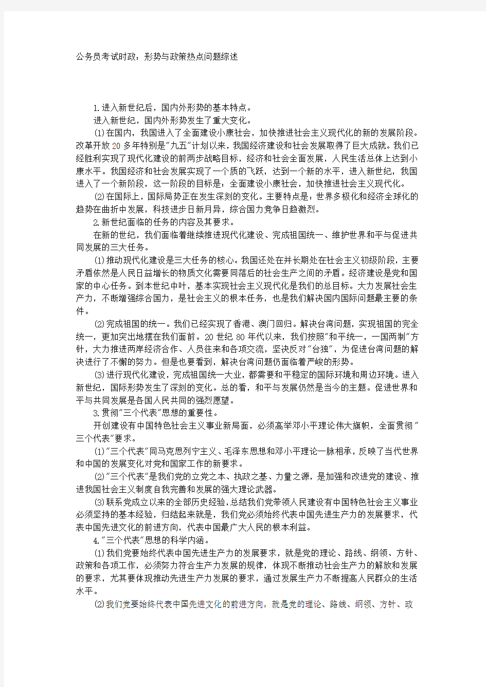 公务员考试时政：形势与政策热点问题综述 