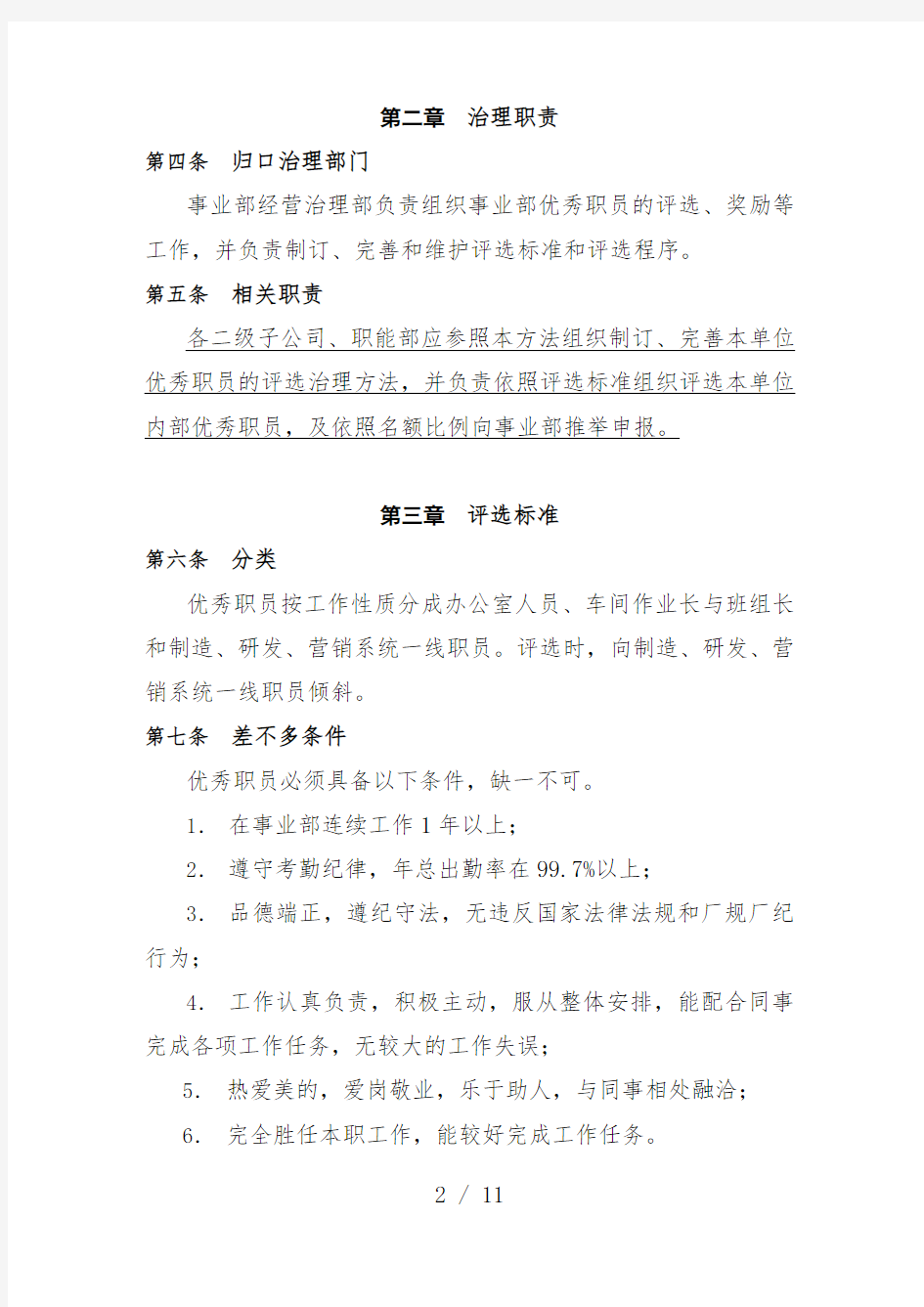 公司优秀员工评选管理办法文件