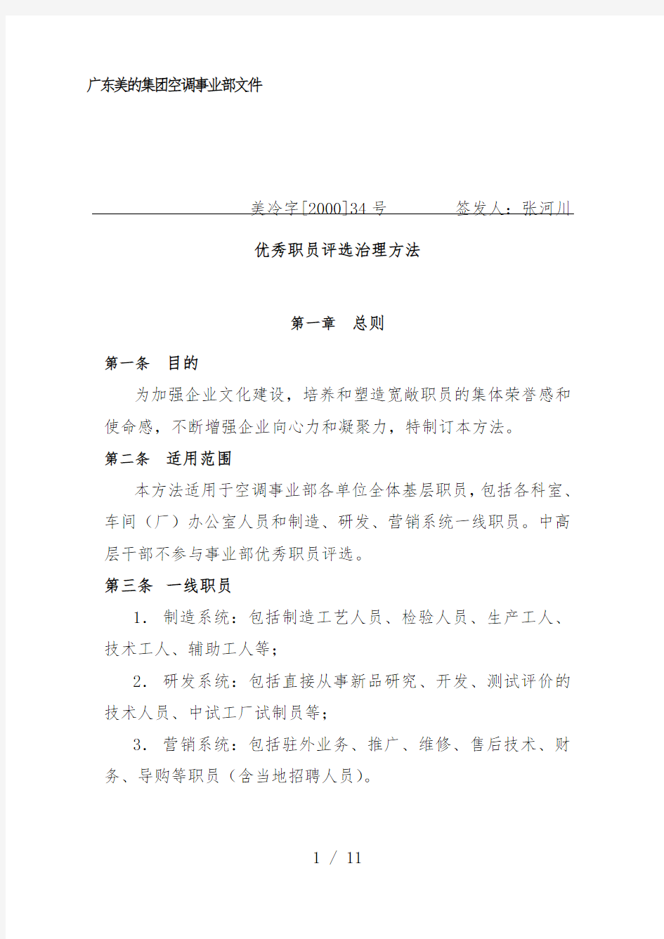 公司优秀员工评选管理办法文件