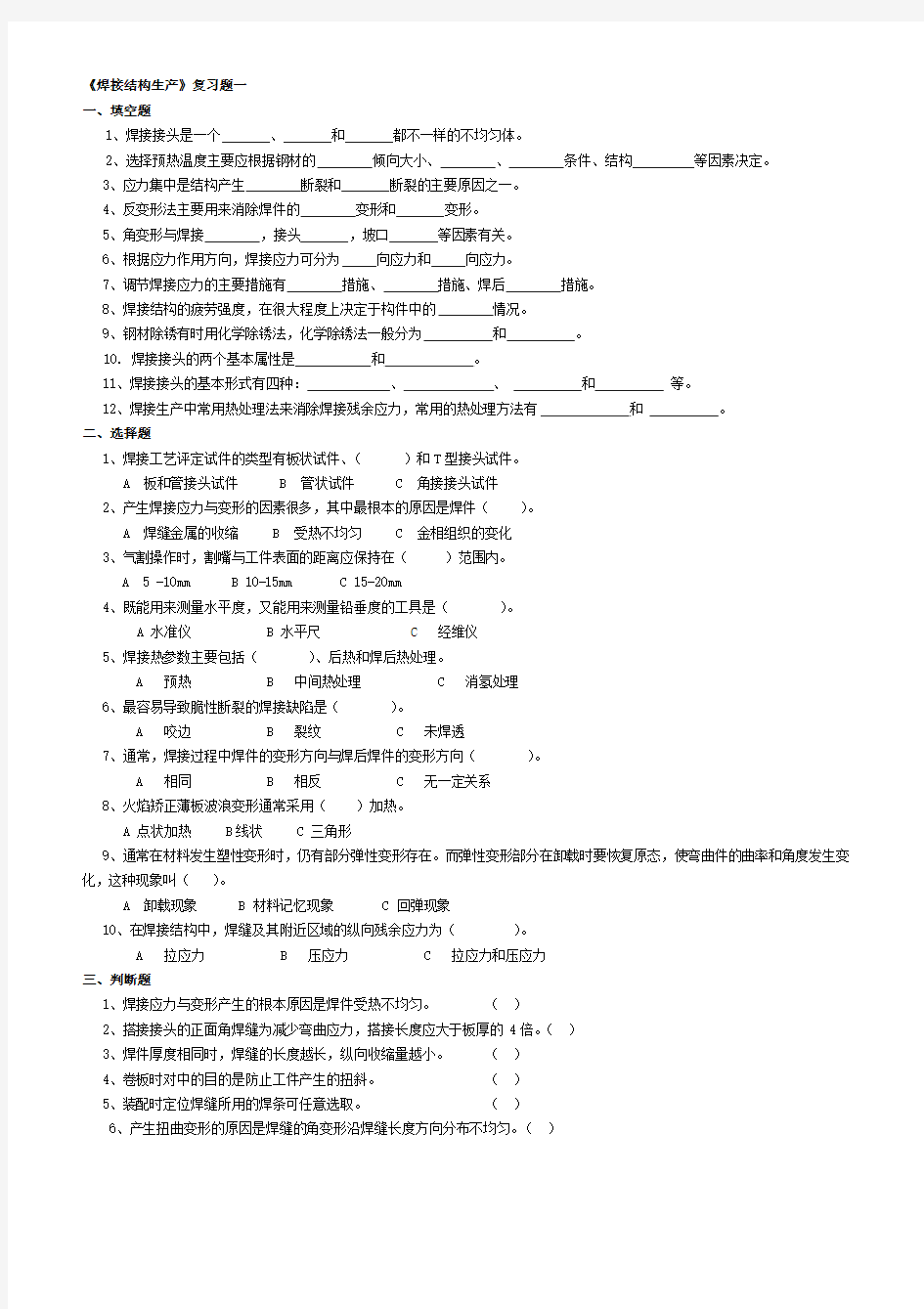 《焊接结构生产》复习题