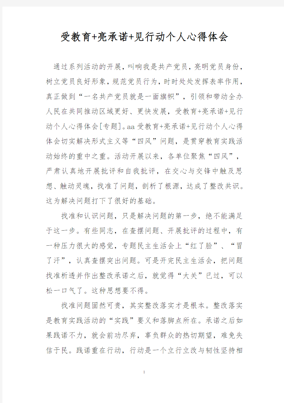 受教育+亮承诺+见行动个人心得体会