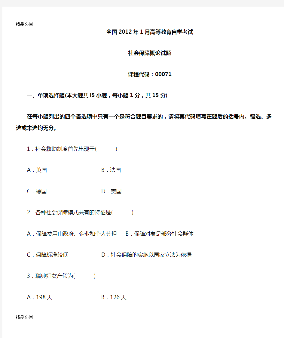 (整理)-2012年社会保障概论全国.