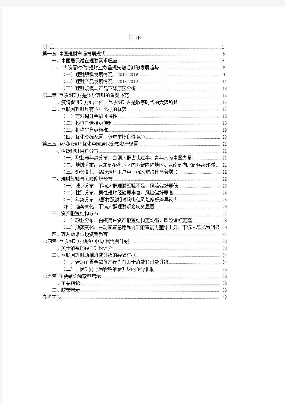 互联网理财与消费升级研究报告