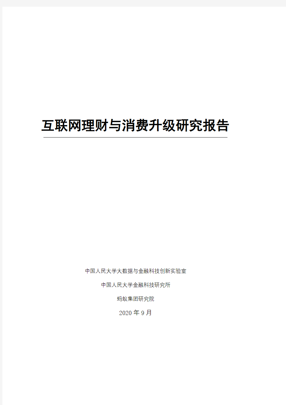 互联网理财与消费升级研究报告