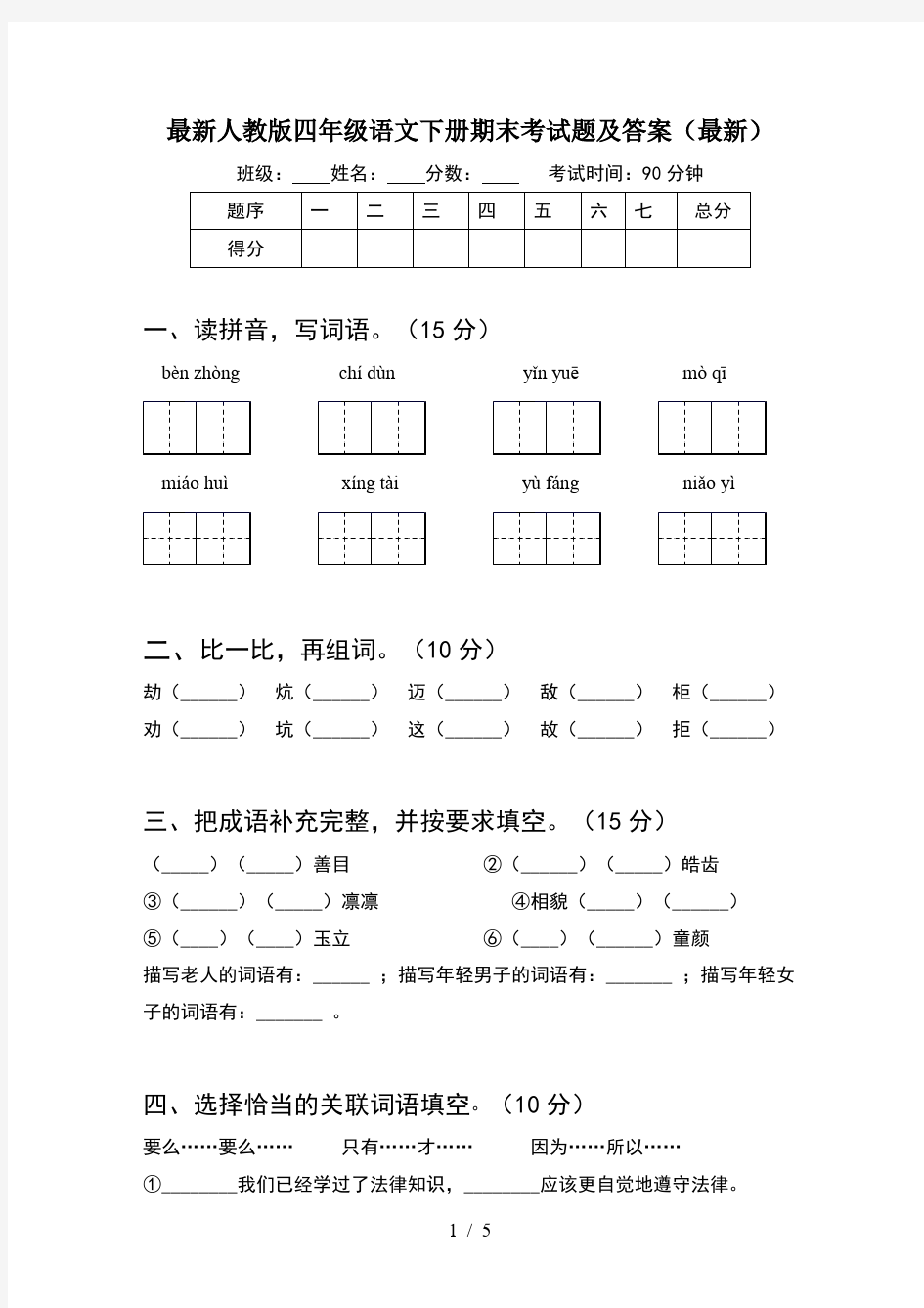 最新人教版四年级语文下册期末考试题及答案(最新)