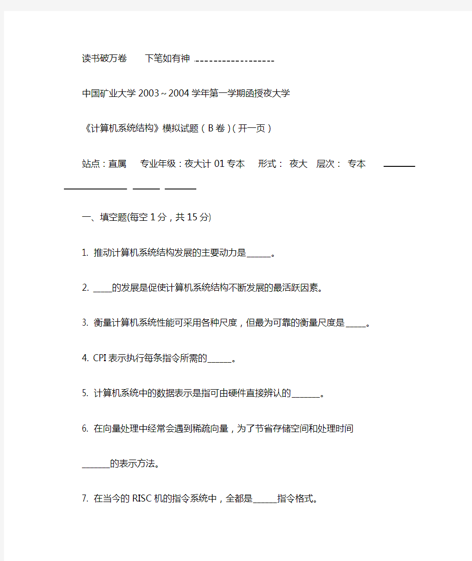 中国矿业大学计算机系统结构试题及答案