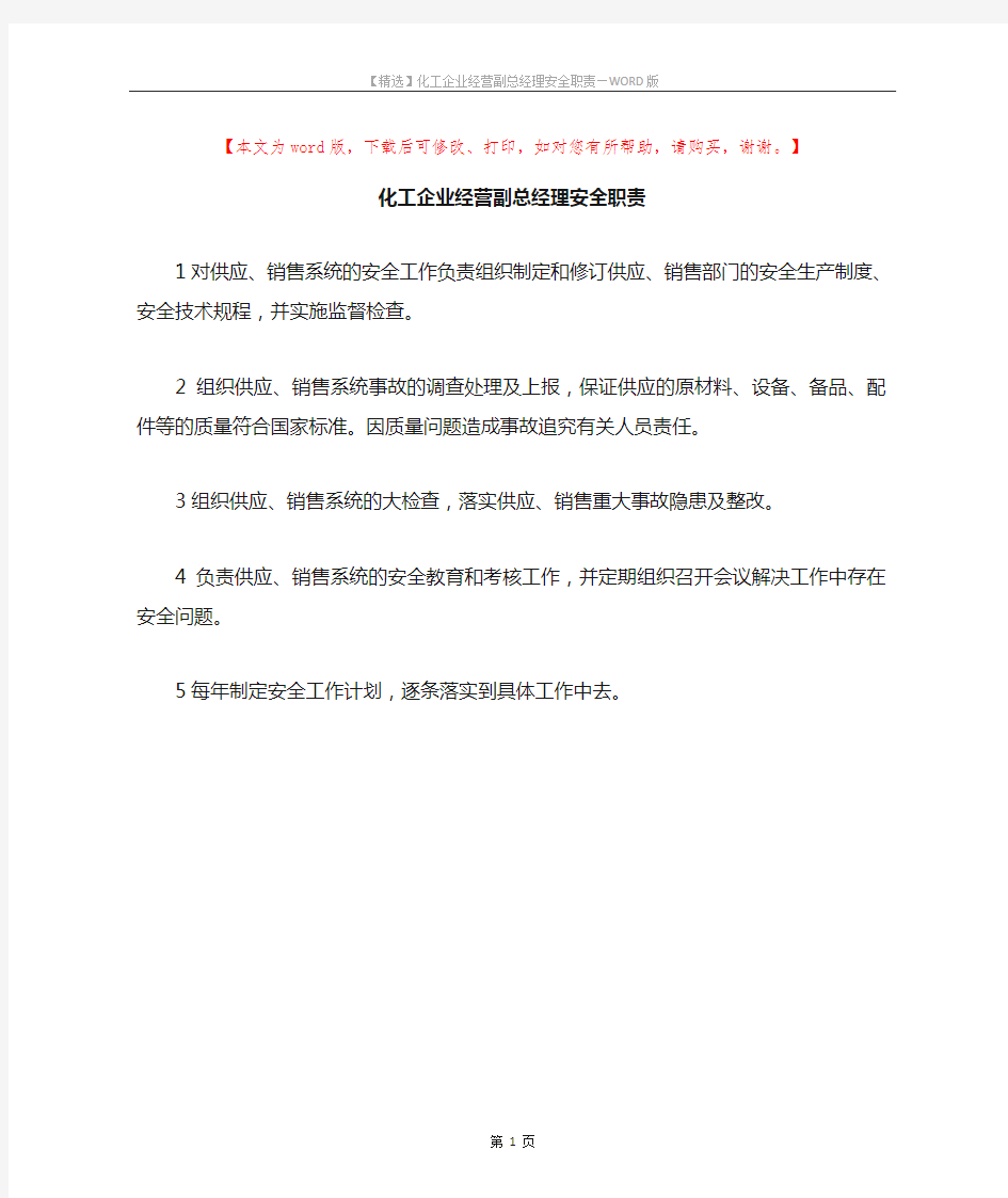 化工企业经营副总经理安全职责