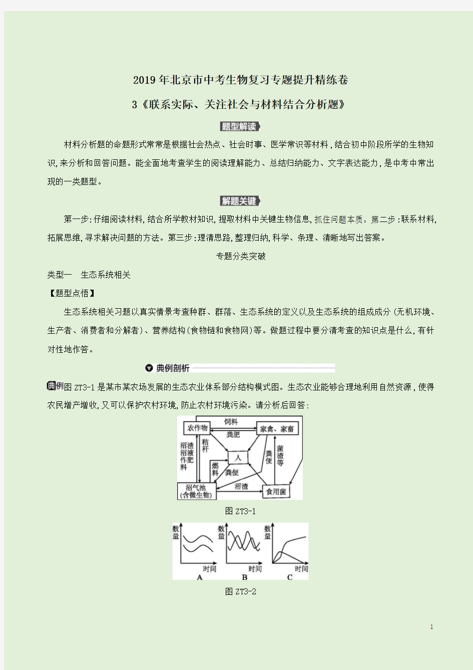 2019年北京市中考生物复习专题提升精练卷3《联系实际、关注社会与材料结合分析题】附答案详析