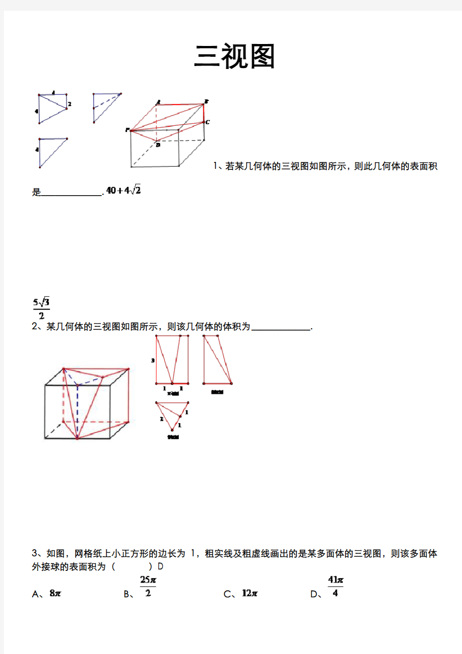 高中数学 立体几何  9.三视图长方体法(经典)