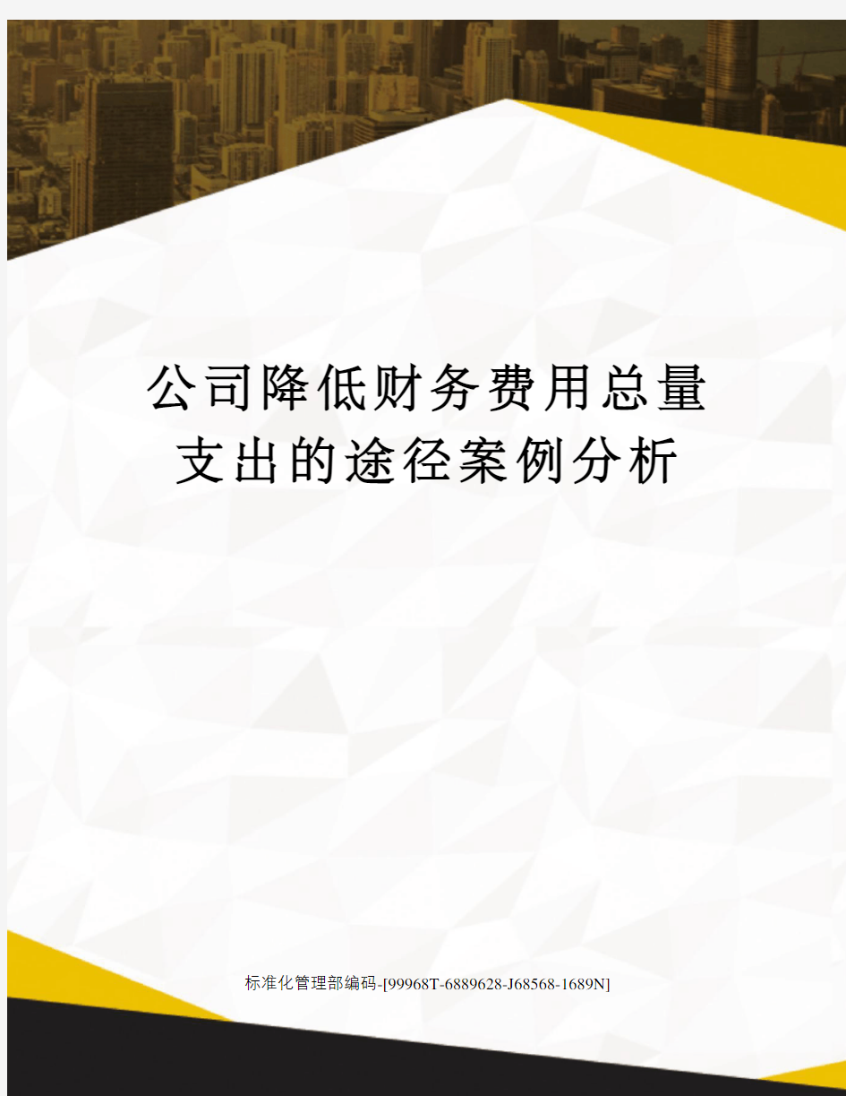 公司降低财务费用总量支出的途径案例分析