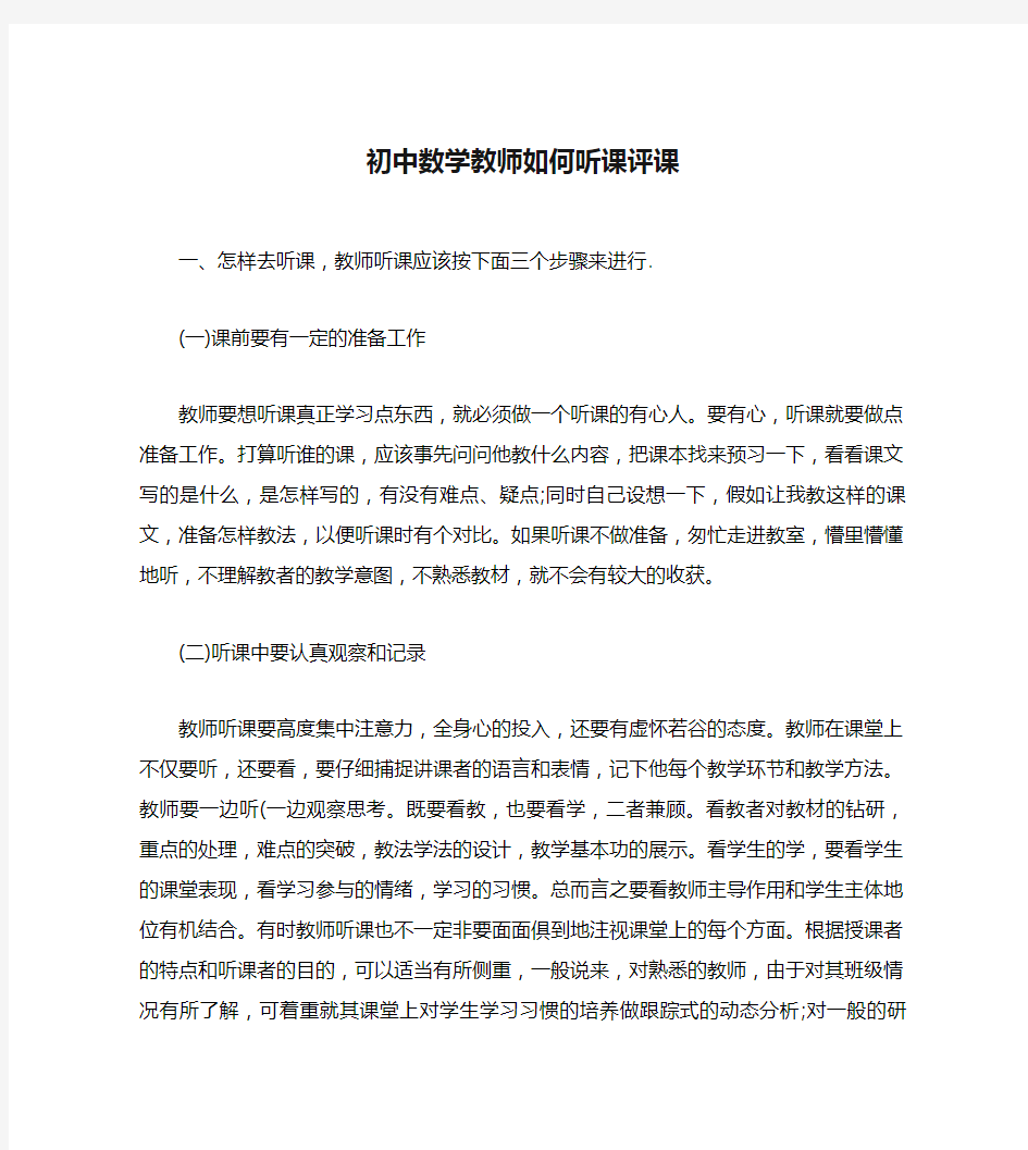 初中数学教师如何听课评课