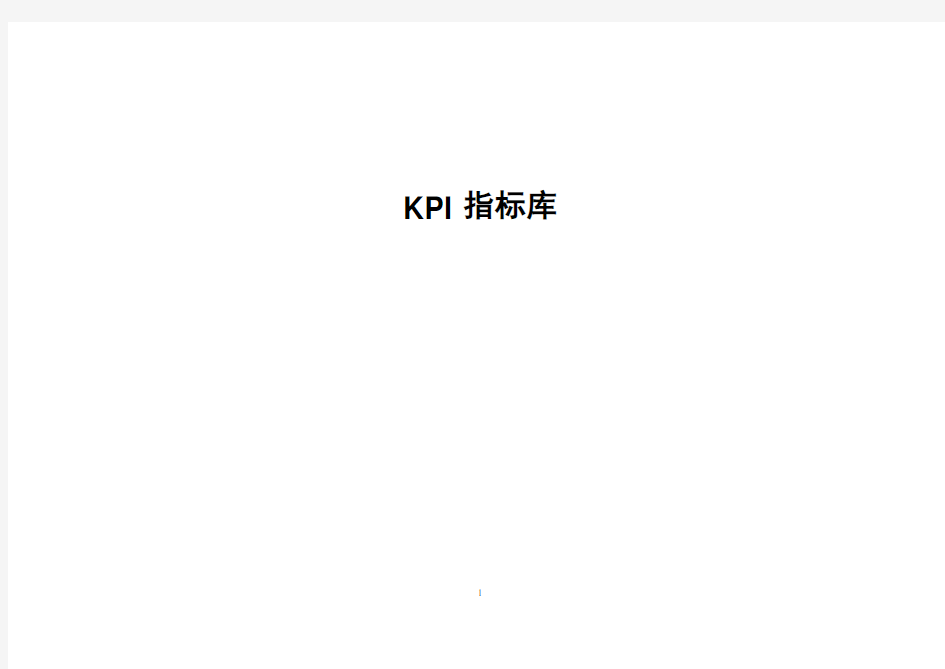 (KPI绩效考核)KPI指标库(最全的)