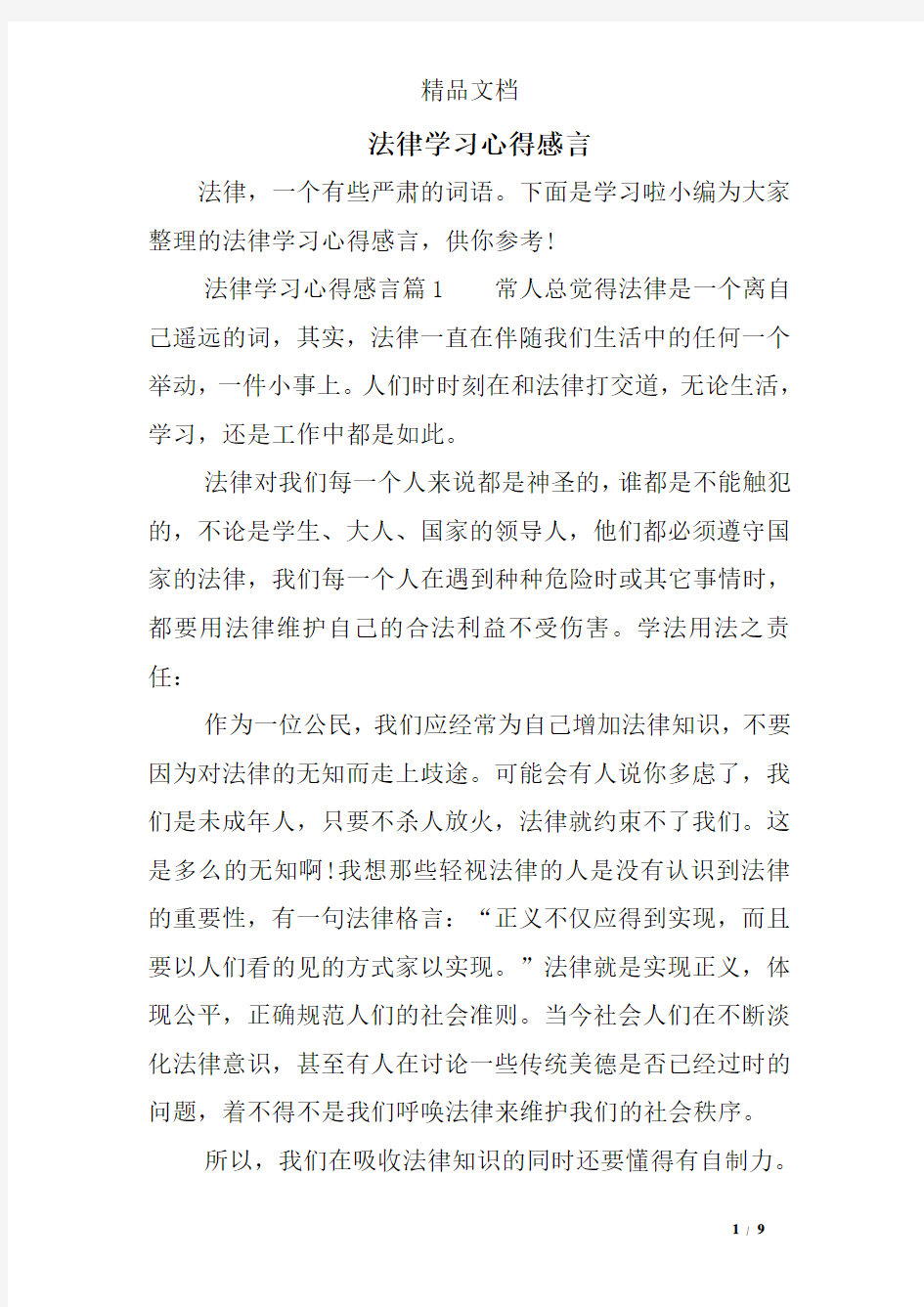 法律学习心得感言