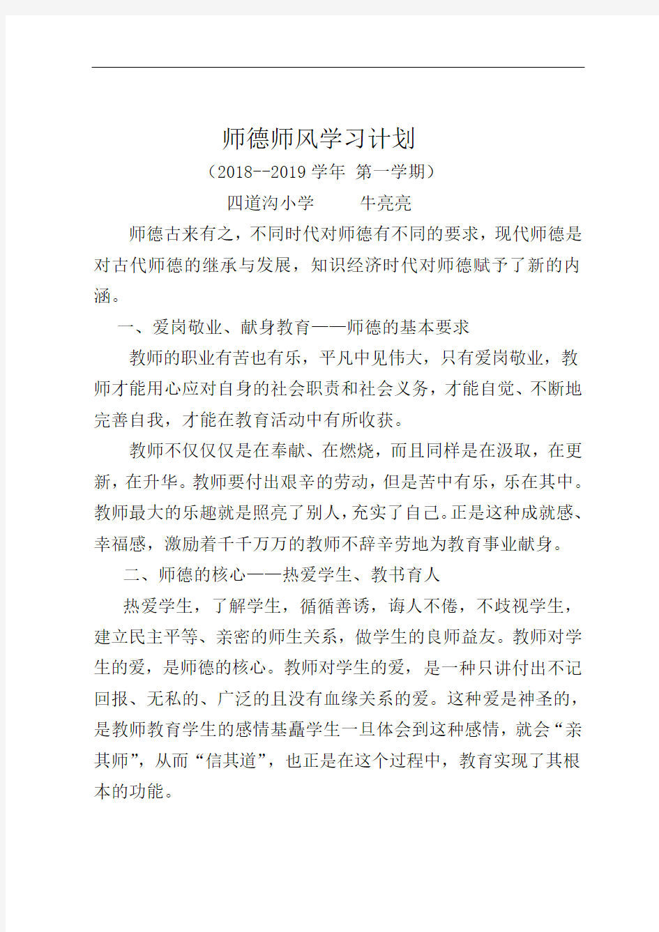 师德师风学习计划