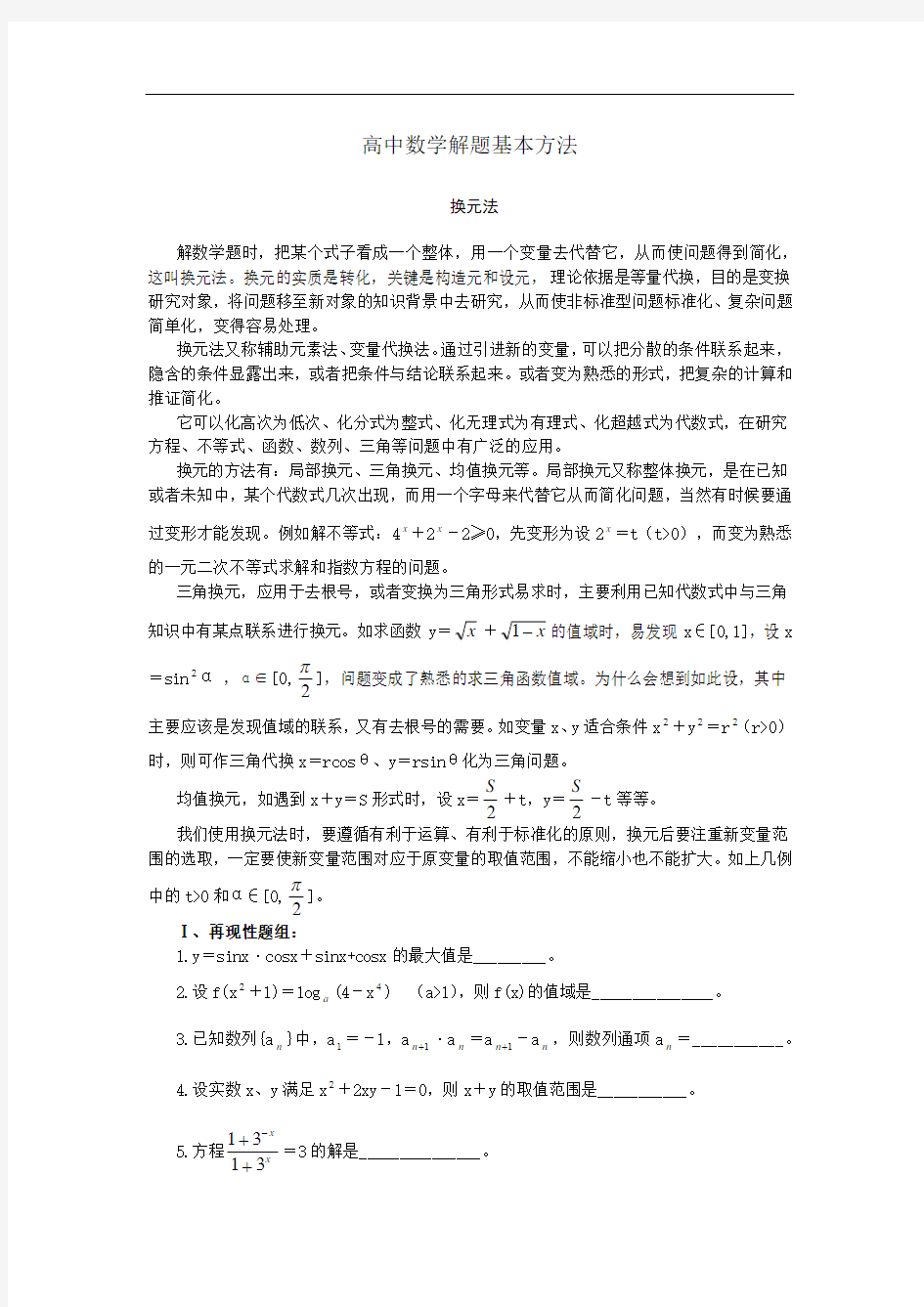 高中数学解题基本方法换元法