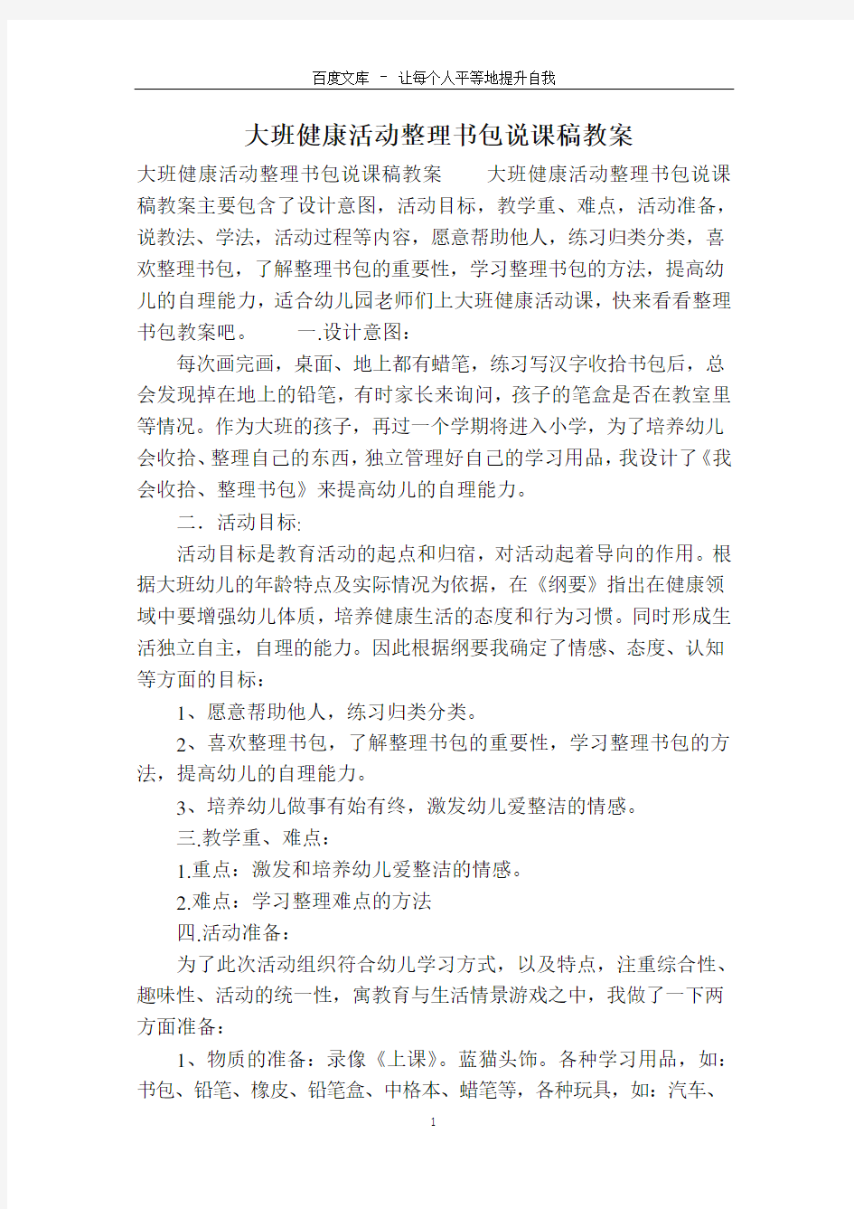 大班健康活动整理书包说课稿教案