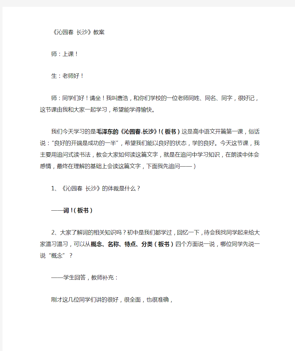 《沁园春.长沙》公开课教案