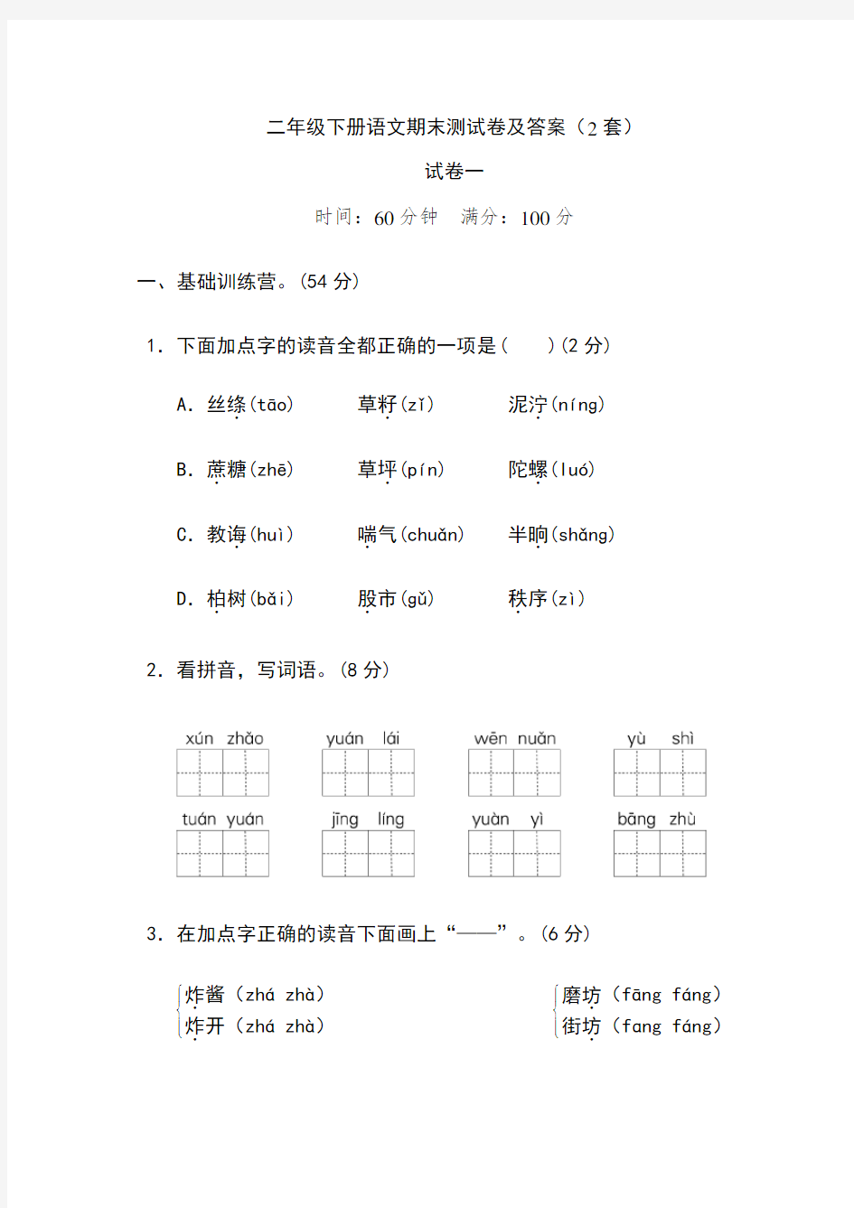 二年级下册语文期末测试卷