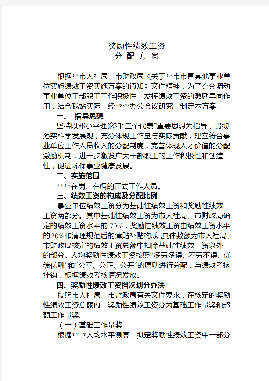 事业单位奖励性绩效工资分配方案及考核办法