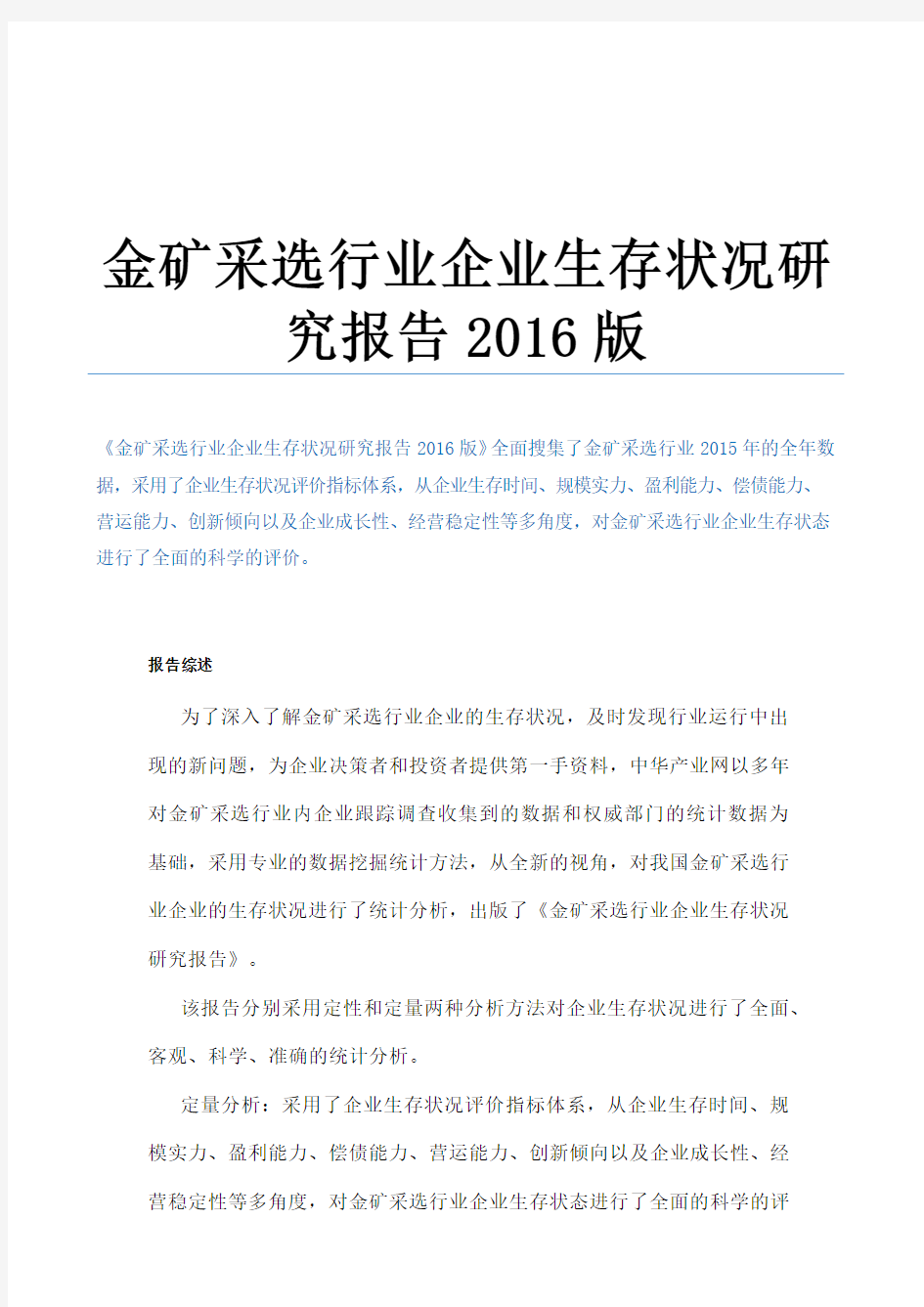 金矿采选行业企业生存状况研究报告