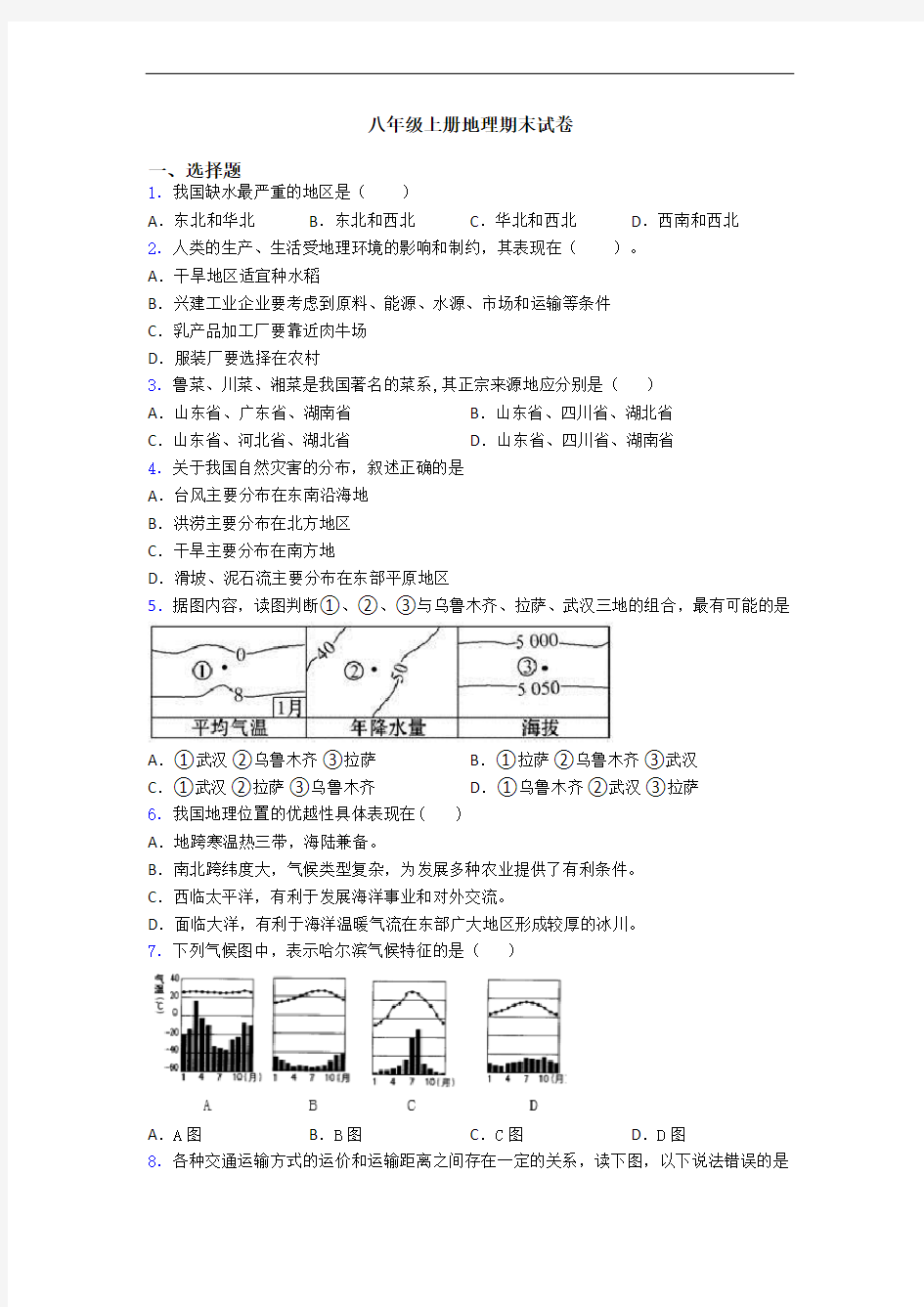 八年级上册地理期末试卷