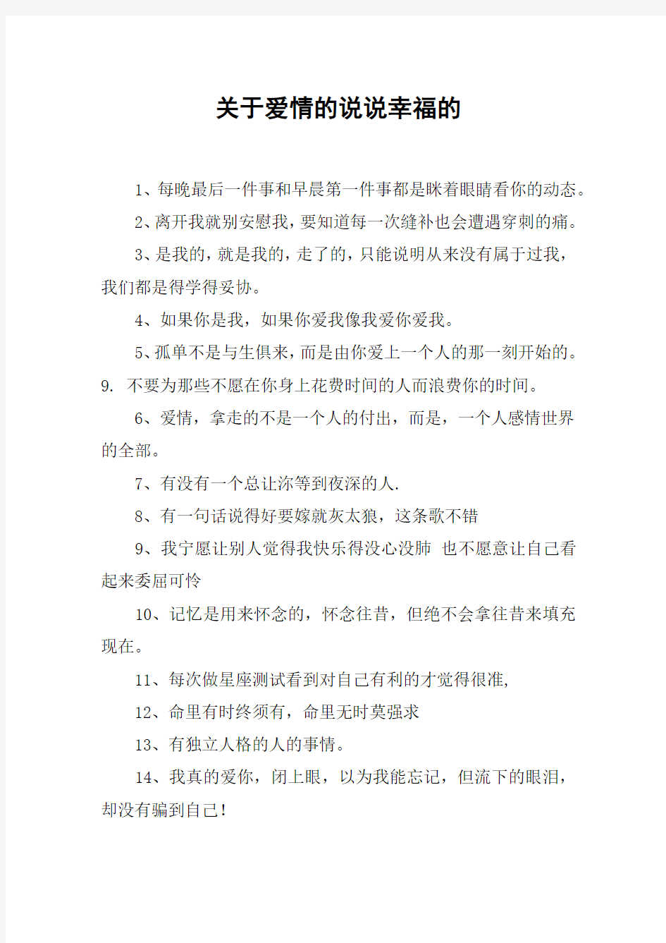 关于爱情的说说幸福的