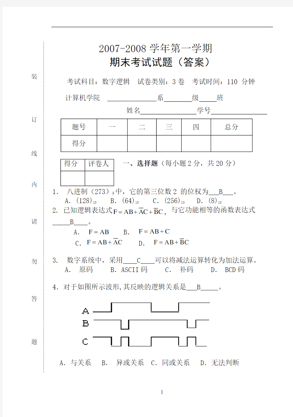 数字逻辑期末考试试卷(含答案)