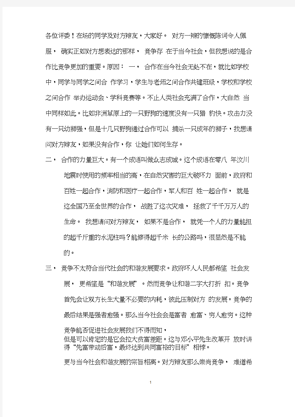 合作比竞争更重要攻辩陈词