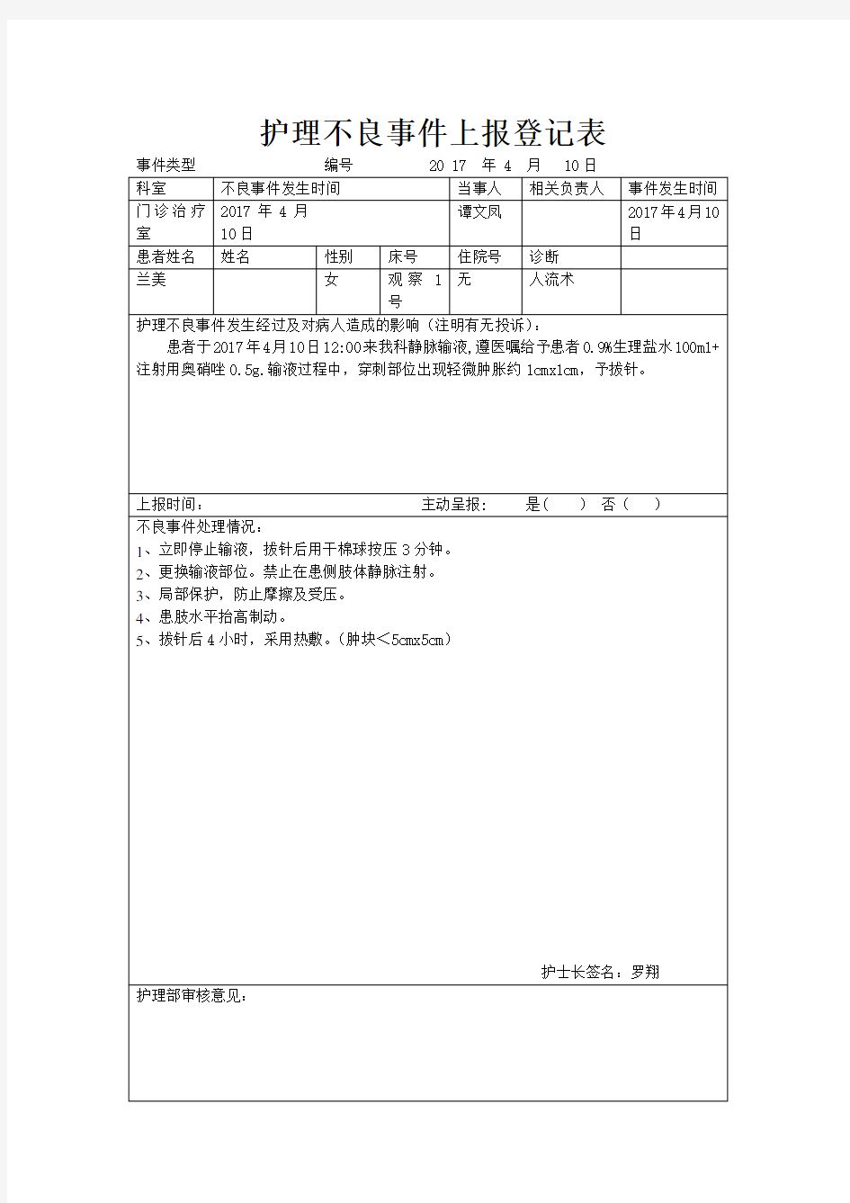 护理不良事件上报登记表