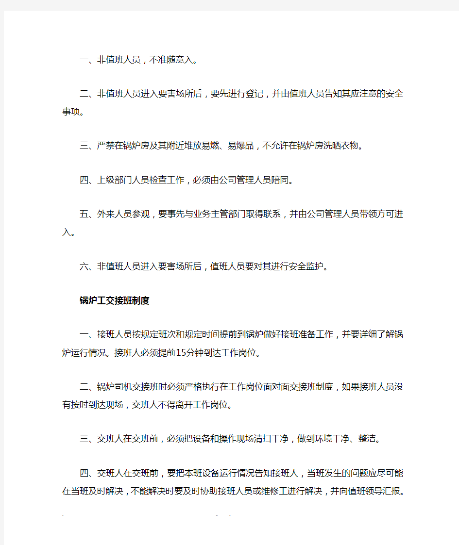 锅炉房管理制度及操作规程