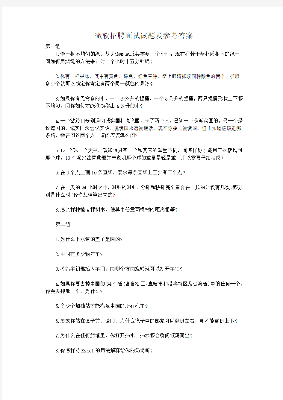 微软招聘面试试题及参考答案