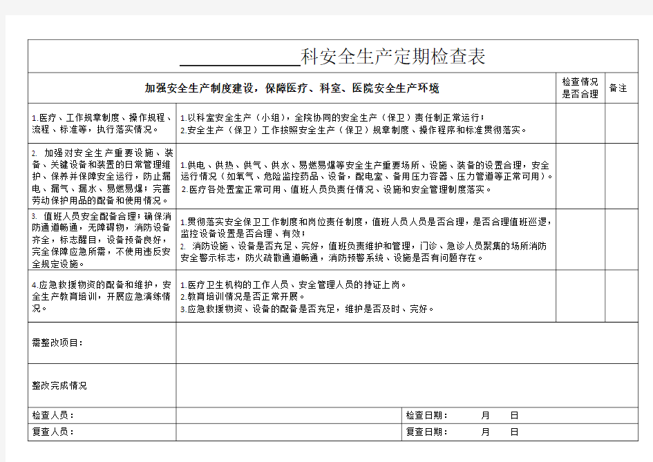 医院科室安全生产检查表