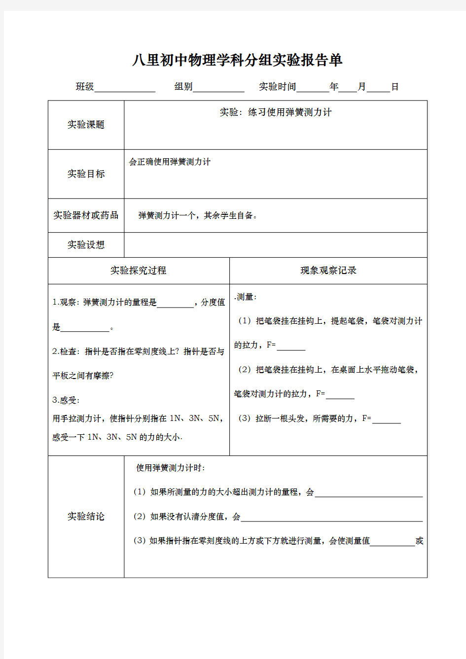 八年级物理实验报告单与内容