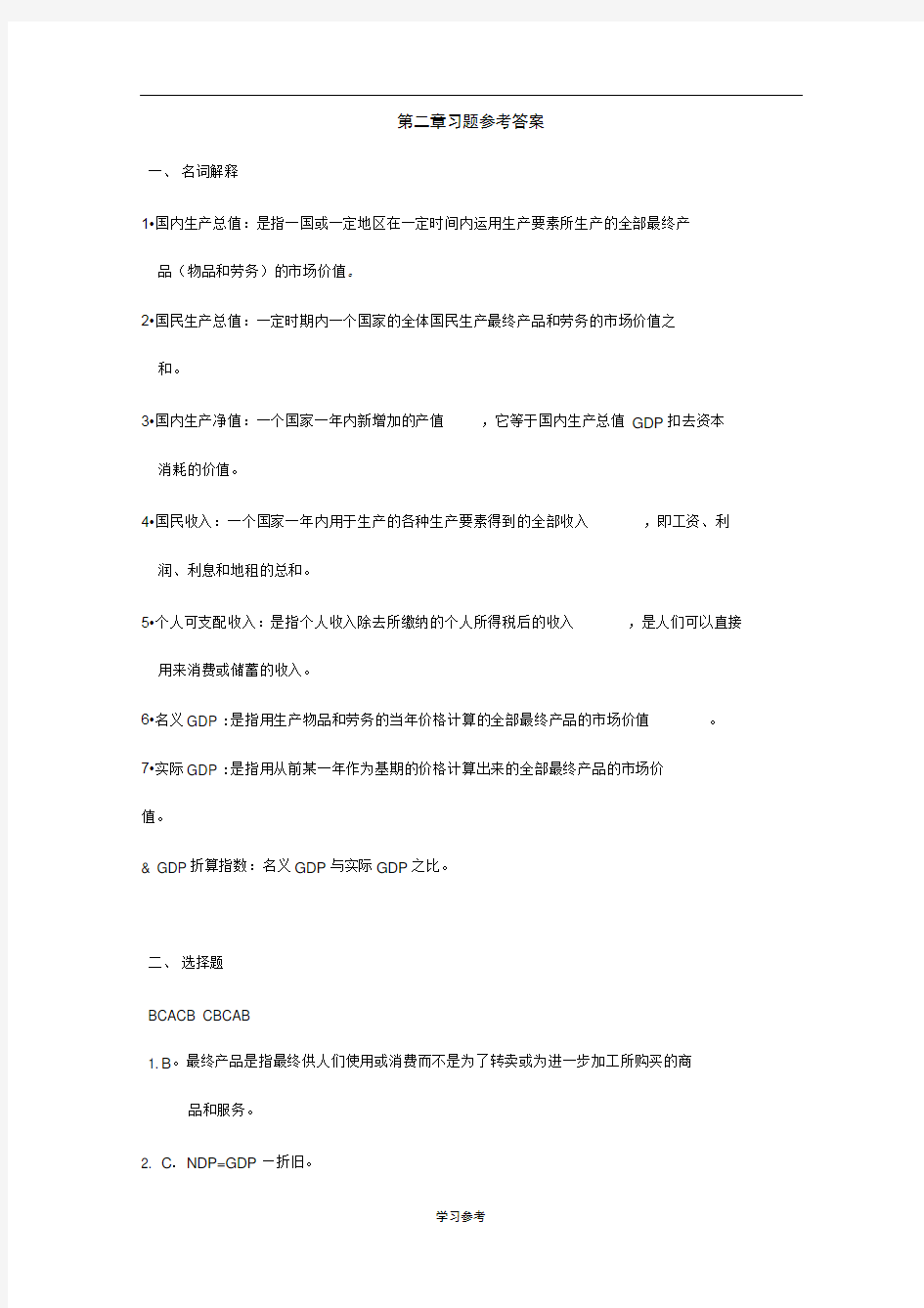 宏观经济学答案_第二章