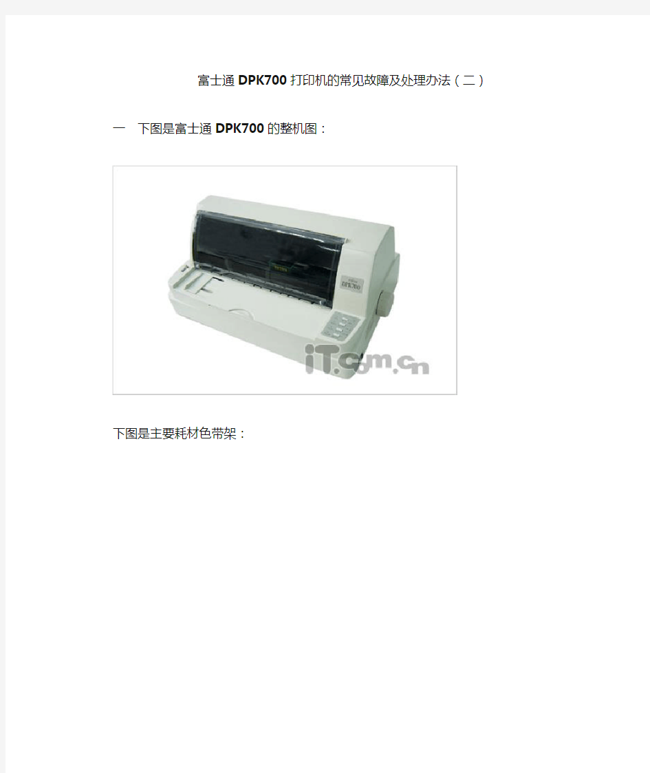 富士通DPK700打印机的常见故障及处理办法(二)