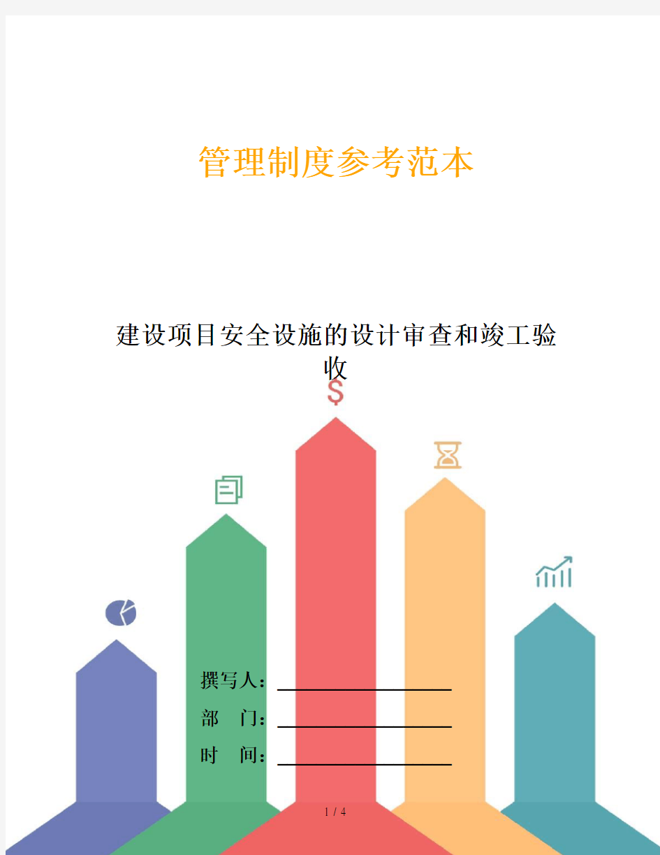 建设项目安全设施的设计审查和竣工验收