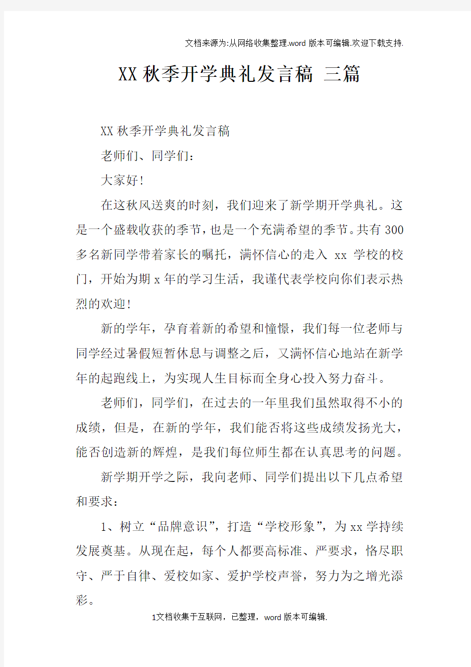 XX秋季开学典礼发言稿三篇