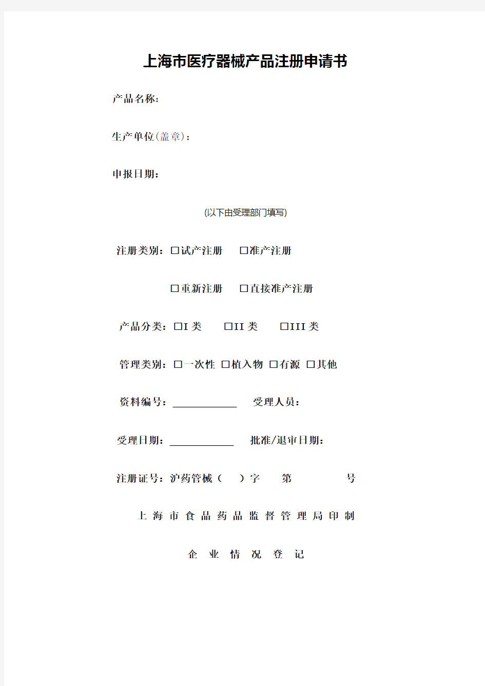 上海医疗器械产品注册申请书