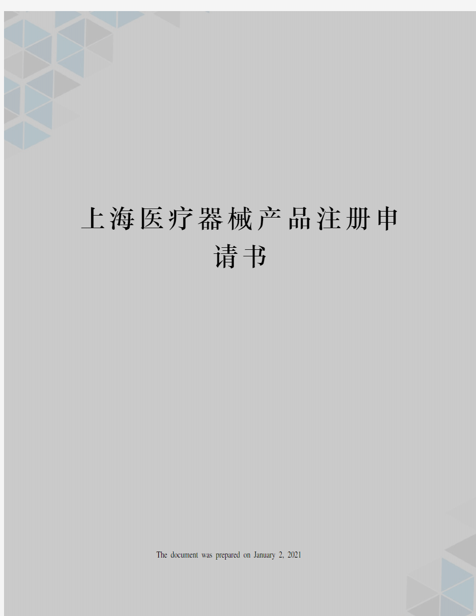 上海医疗器械产品注册申请书