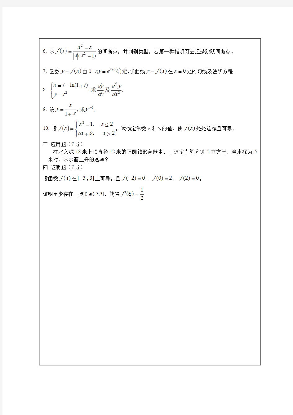 2015-2016(1)期中考试试卷(高等数学)