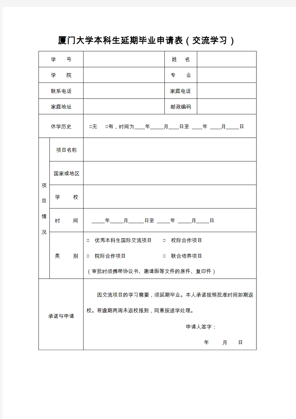 厦门大学本科生延期毕业申请表交流学习