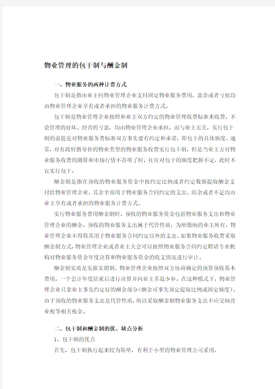 物业管理的包干制与酬金制