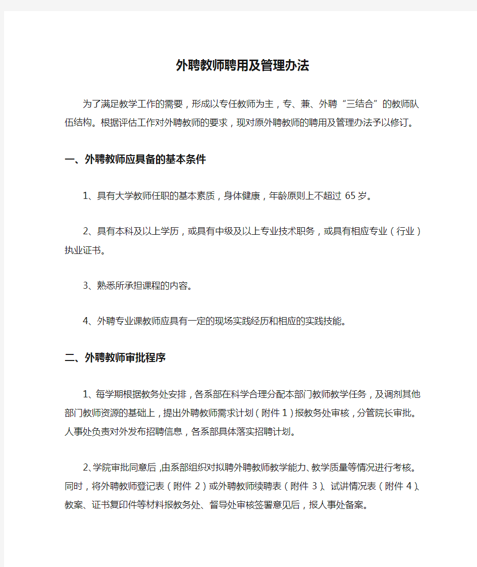 外聘教师聘用及管理办法