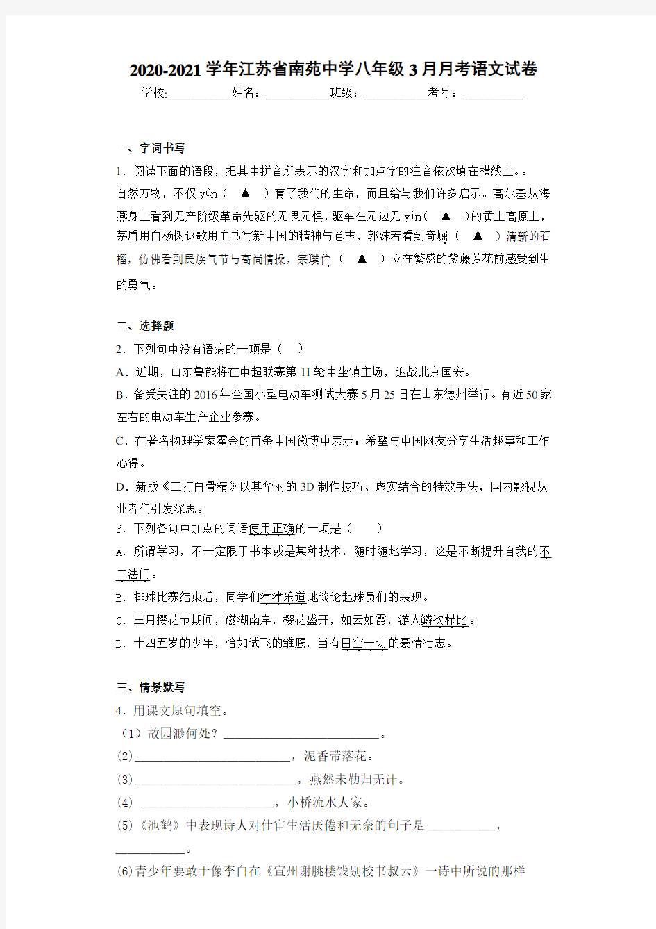 2020-2021学年江苏省南苑中学八年级3月月考语文试卷