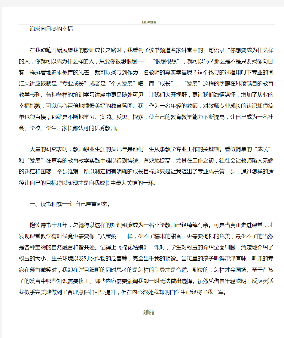 教师个人成长事迹